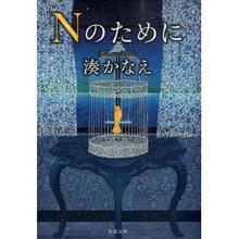 画像をギャラリービューアに読み込む, #湊 かなえ 著 #Nのために ミナトカナエ --- 双葉社 Nのために (双葉文庫) : Written by Kanae Minato for N :9784575517040