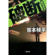画像をギャラリービューアに読み込む, 破断 越境捜査 Ryohei Sasamoto