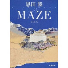 Load image into Gallery viewer, #恩田 陸 著 #MAZE 新装版 オンダリク 双葉社 MAZE 新装版 (双葉文庫) : Written by Riku Onda MAZE new edition :9784575517712