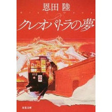 Load image into Gallery viewer, #恩田 陸 著 #クレオパトラの夢 新装版 オンダリク 双葉社 クレオパトラの夢 新装版 (双葉文庫) : Written by Riku Onda Cleopatra's Dream New Edition :9784575517729