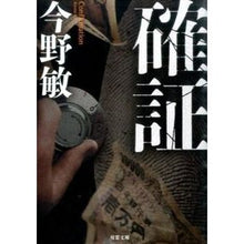 Load image into Gallery viewer, #Satoshi Konno #Confirmation Futabasha (Futaba Bunko): Written by Bin Konno, confirmation: 9784575517965