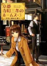 画像をギャラリービューアに読み込む, #望月麻衣 #京都寺町三条のホームズ3浮世に秘