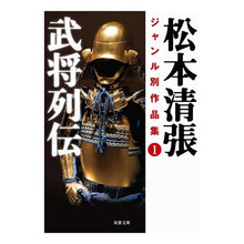 画像をギャラリービューアに読み込む, 武将列伝 松本清張ジャンル別作品集 1