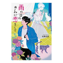 画像をギャラリービューアに読み込む, 雨の日のきみに恋をして