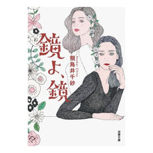 Load image into Gallery viewer, 鏡よ、鏡