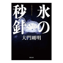 画像をギャラリービューアに読み込む, 氷の秒針 Takeaki Daimon