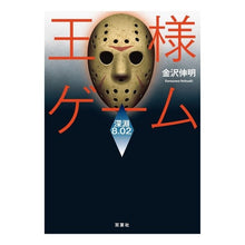 画像をギャラリービューアに読み込む, 王様ゲーム 深淵8.02