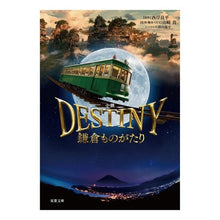 画像をギャラリービューアに読み込む, 小説 DESTINY 鎌倉ものがたり