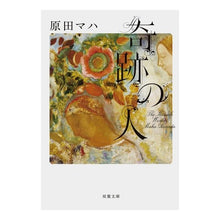 Load image into Gallery viewer, #原田 マハ 著 #奇跡の人 The Miracle Wor ハラダマハ --- 双葉社 奇跡の人 The Miracle Worker (双葉文庫) : Written by Maha Harada The Miracle Wor :9784575520712