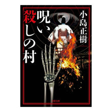 画像をギャラリービューアに読み込む, 呪い殺しの村