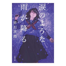 画像をギャラリービューアに読み込む, 涙のような雨が降る