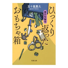 画像をギャラリービューアに読み込む, ひっくり返ったおもちゃ箱 傑作短編集