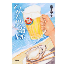 画像をギャラリービューアに読み込む, ひがた町の奇跡 Koushi Yamamoto