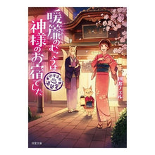 画像をギャラリービューアに読み込む, 暖簾のむこうは神様のお宿でした 道後温泉