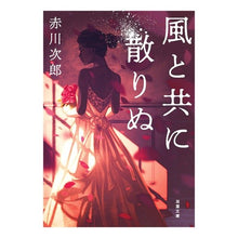 画像をギャラリービューアに読み込む, 風と共に散りぬ