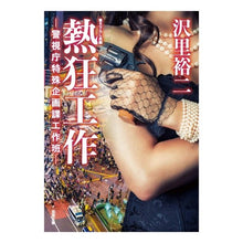 Load image into Gallery viewer, 熱狂工作-警視庁特殊企画課工作班-