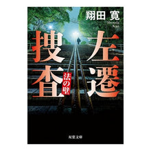 画像をギャラリービューアに読み込む, 左遷捜査 法の壁 Hiroshi Shoda
