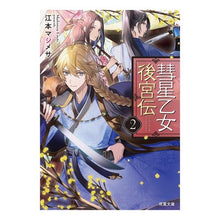 画像をギャラリービューアに読み込む, 彗星乙女後宮伝 2