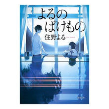 Load image into Gallery viewer, #住野 よる 著 #よるのばけもの スミノヨル 双葉社 (双葉文庫) : Written by Yoru Sumino Night monster :9784575522099