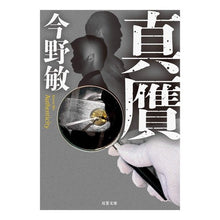 Load image into Gallery viewer, #今野 敏 著 #真贋 コンノビン 双葉社 (双葉文庫) : Written by Satoshi Konno Authenticity :9784575522297