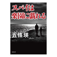 Load image into Gallery viewer, スパイは楽園に戯れる