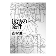 画像をギャラリービューアに読み込む, 復活の条件 Seiichi Morimura