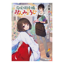 画像をギャラリービューアに読み込む, 花咲く日本橋おんみょうじ おばけ嫌いです