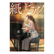 画像をギャラリービューアに読み込む, 紙のピアノ Fuyuki Shindo
