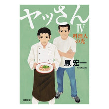 画像をギャラリービューアに読み込む, ヤッさん 4 料理人の光 Koichi Hara