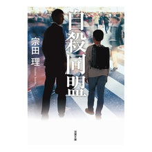 画像をギャラリービューアに読み込む, 自殺同盟 新装版 Osamu Souda