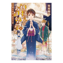 画像をギャラリービューアに読み込む, 神様たちのお伊勢参り 6 帰る場所、