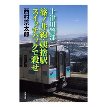 画像をギャラリービューアに読み込む, 十津川警部 篠ノ井線・姨捨駅スイッチバッ