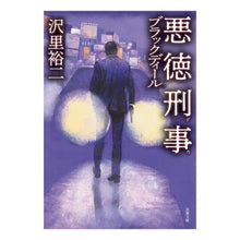 Load image into Gallery viewer, 悪徳刑事 ブラックディール