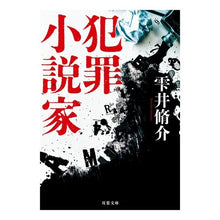 画像をギャラリービューアに読み込む, 犯罪小説家 新装版 Shusuke Shizukui