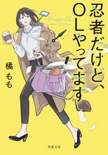 Load image into Gallery viewer, #橘もも #忍者だけど、OLやってます