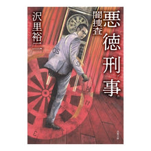 画像をギャラリービューアに読み込む, 悪徳刑事 闇捜査