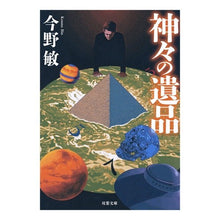 Load image into Gallery viewer, #Satoshi Konno, Author #Relics of the Gods, New Edition
Konno Bin Futabasha Relics of the Gods (New Edition) (Futaba Bunko) : Written by Satoshi Konno Relics of the Gods New Edition :9784575523430