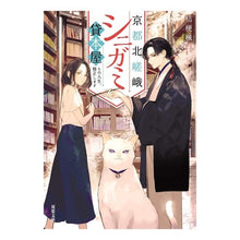 画像をギャラリービューアに読み込む, 京都北嵯峨シニガミ貸本屋 その人生、修正