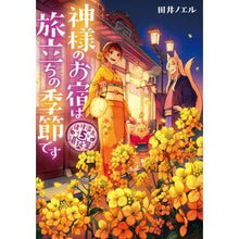 画像をギャラリービューアに読み込む, 神様のお宿は旅立ちの季節です 道後温 5 Tinorel God's inn is the season of departure. On Dogo 5