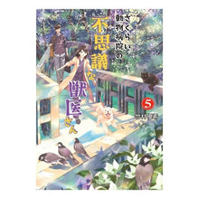 画像をギャラリービューアに読み込む, さくらい動物病院の不思議な獣医さん 5