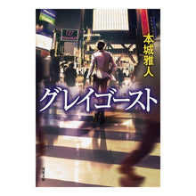Load image into Gallery viewer, グレイゴースト Masato Honjo