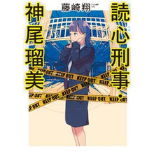 画像をギャラリービューアに読み込む, 読心刑事・神尾瑠美