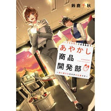 画像をギャラリービューアに読み込む, あやかし商品開発部 取り憑かれるのがお仕