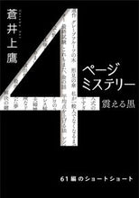 画像をギャラリービューアに読み込む, #蒼井上鷹 #4ページミステリー震える黒 :9784575524161