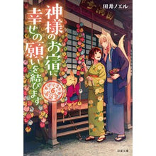 画像をギャラリービューアに読み込む, 神様のお宿に幸せの願いを結びます