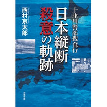 画像をギャラリービューアに読み込む, 十津川警部捜査行 日本縦断殺意の軌跡