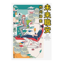 Load image into Gallery viewer, 未来職安 Yuba
