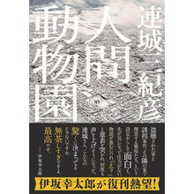 画像をギャラリービューアに読み込む, 人間動物園 新装版