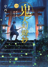 画像をギャラリービューアに読み込む, #中西モトオ #鬼人幻燈抄1葛野編水泡の日々# 9784575524710 :9784575524710