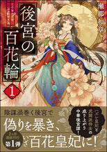 画像をギャラリービューアに読み込む, #瀬那和章 #後宮の百花輪1